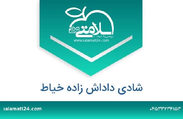 تلفن و سایت شادی داداش زاده خیاط