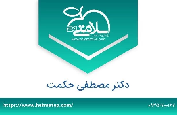 تلفن و سایت دکتر مصطفی حکمت