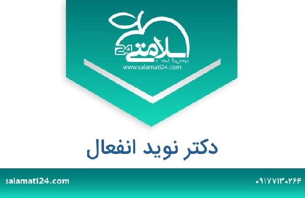 تلفن و سایت دکتر نوید انفعال