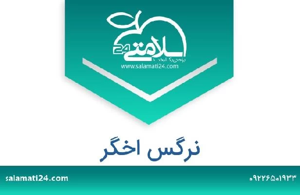 تلفن و سایت نرگس اخگر