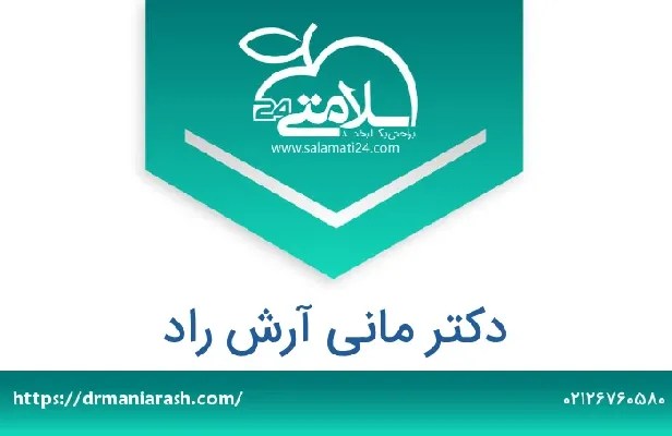 تلفن و سایت دکتر مانی آرش راد