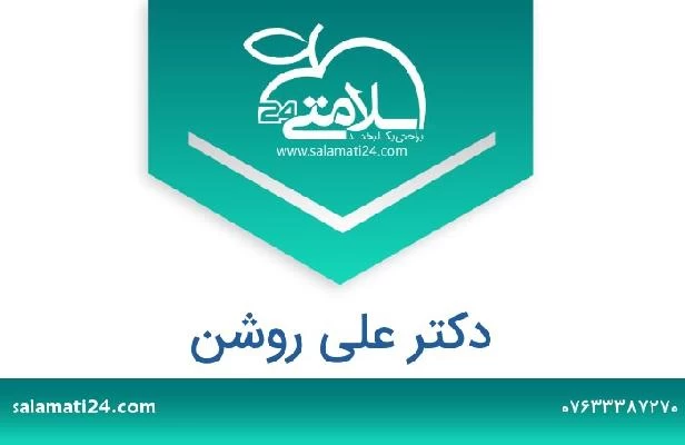 تلفن و سایت دکتر علی روشن