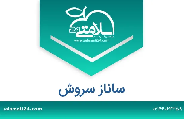 تلفن و سایت ساناز سروش