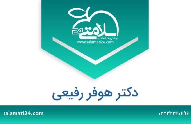 تلفن و سایت دکتر هوفر رفیعی