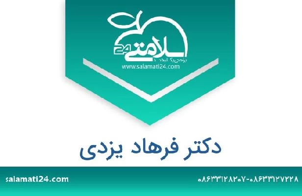 تلفن و سایت دکتر فرهاد یزدی
