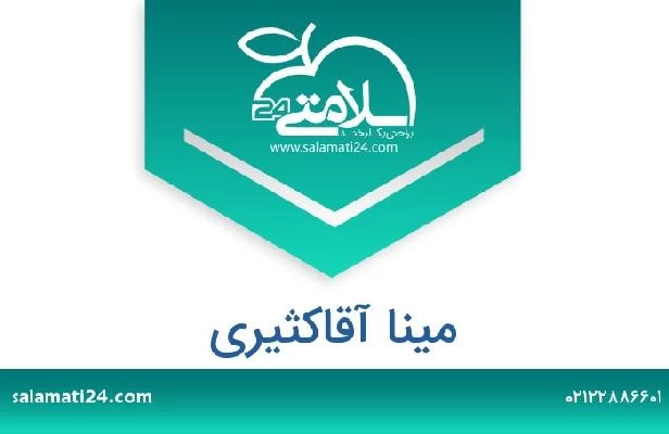 تلفن و سایت مینا آقاکثیری