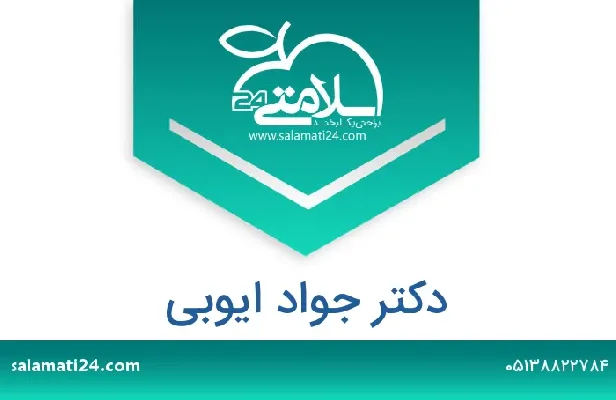 تلفن و سایت دکتر جواد ایوبی