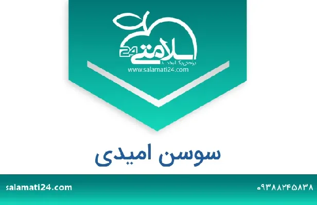 تلفن و سایت سوسن امیدی