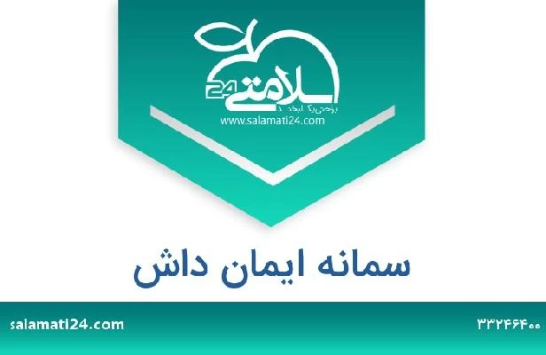 تلفن و سایت سمانه ایمان داش