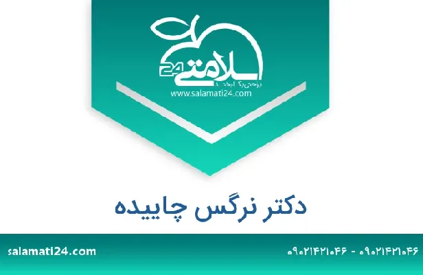 تلفن و سایت دکتر نرگس چاییده