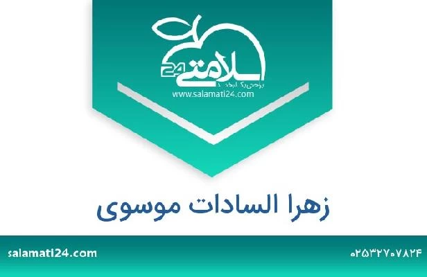 تلفن و سایت زهرا السادات موسوی