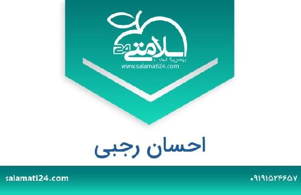 تلفن و سایت احسان رجبی