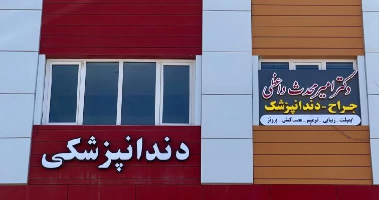 دکتر امیر محدث واعظی تصاویر مطب و محل کار2