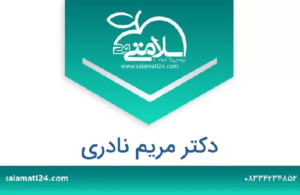 تلفن و سایت دکتر مریم نادری