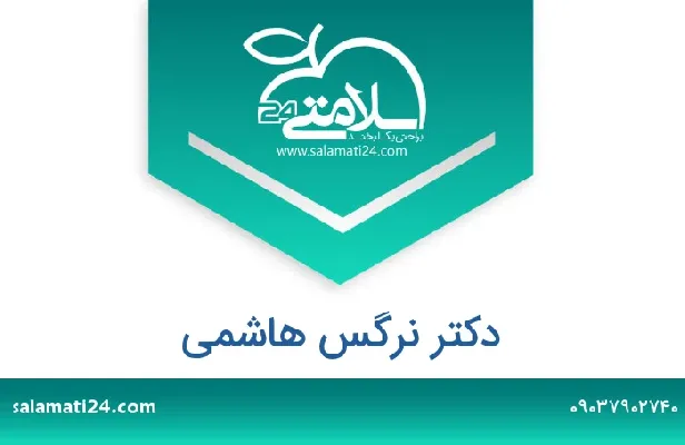 تلفن و سایت دکتر نرگس هاشمی