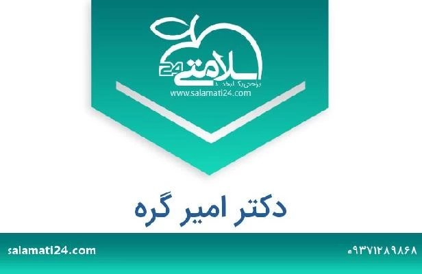 تلفن و سایت دکتر امیر گره