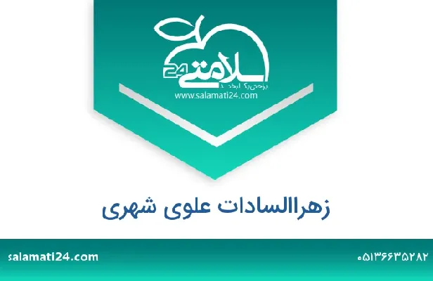 آدرس و شماره تلفن زهراالسادات علوی شهری