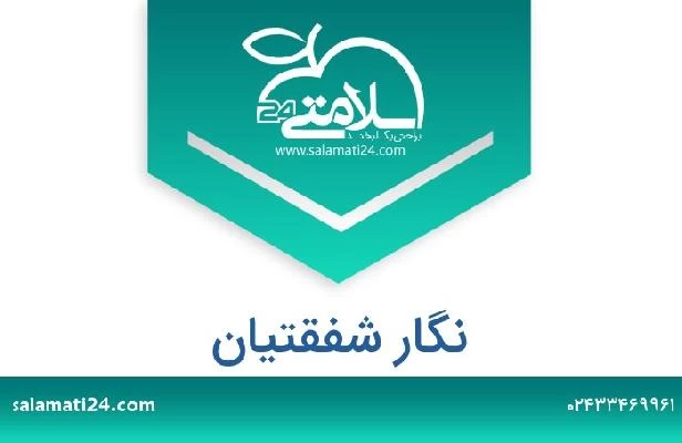تلفن و سایت نگار شفقتیان