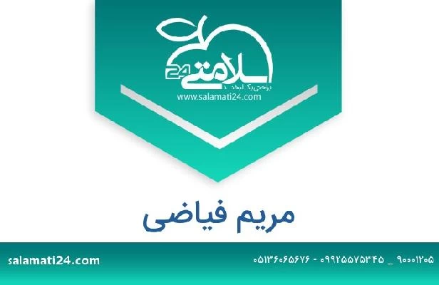 تلفن و سایت مریم فیاضی