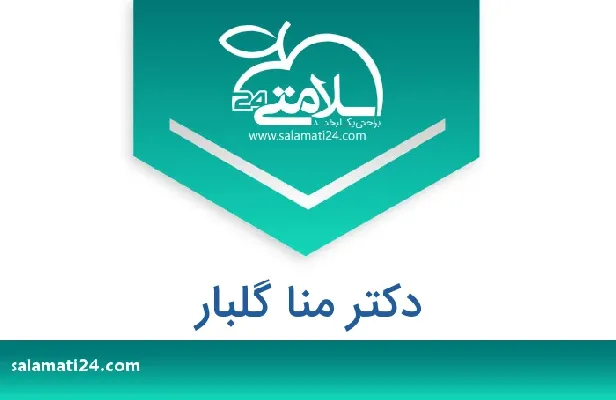 تلفن و سایت دکتر منا گلبار