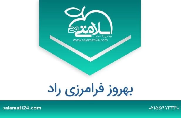 تلفن و سایت بهروز فرامرزی راد