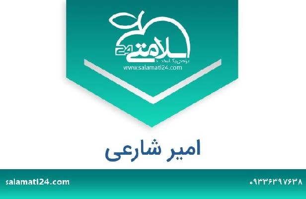 تلفن و سایت امیر شارعی