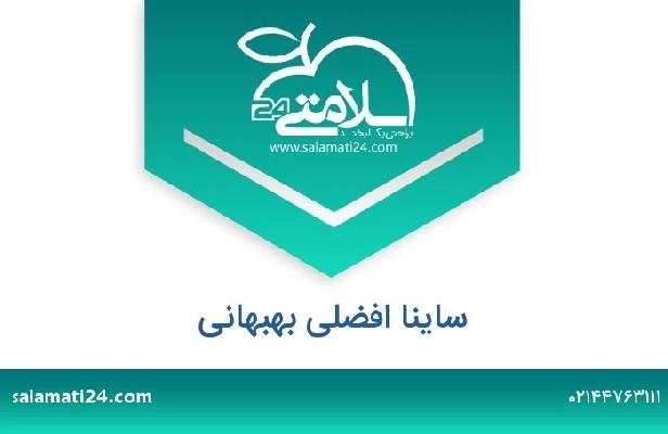 تلفن و سایت ساینا افضلی بهبهانی