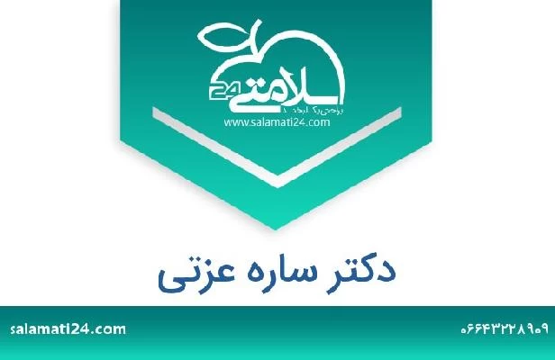 تلفن و سایت دکتر ساره عزتی