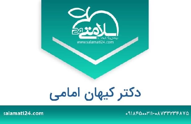 تلفن و سایت دکتر کیهان امامی