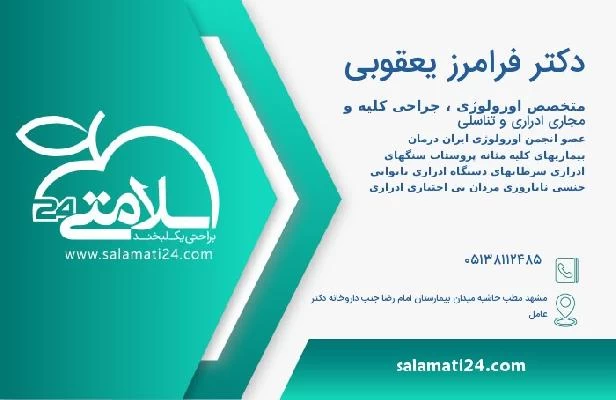 آدرس و تلفن دکتر فرامرز یعقوبی