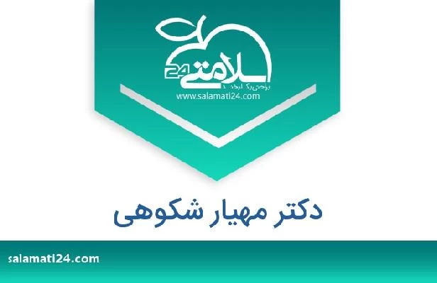 تلفن و سایت دکتر مهیار شکوهی