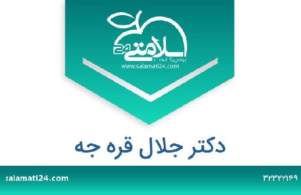 تلفن و سایت دکتر جلال قره جه