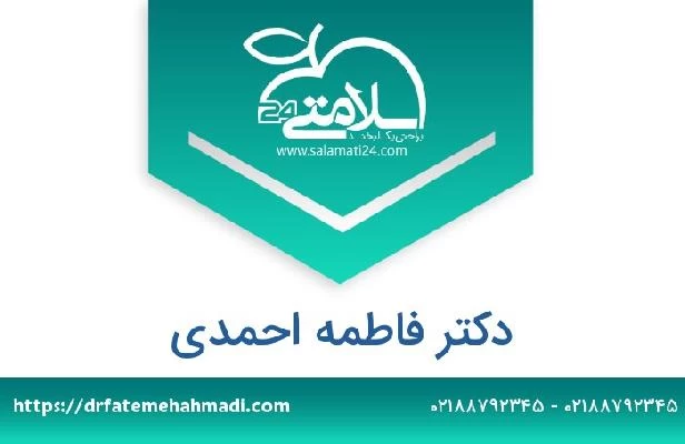 تلفن و سایت دکتر فاطمه احمدی