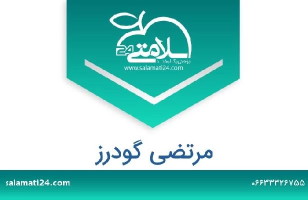 تلفن و سایت مرتضی گودرز