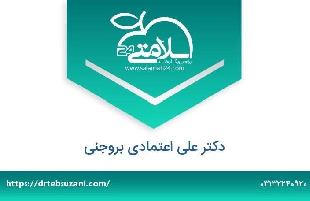 تلفن و سایت دکتر علی اعتمادی بروجنی