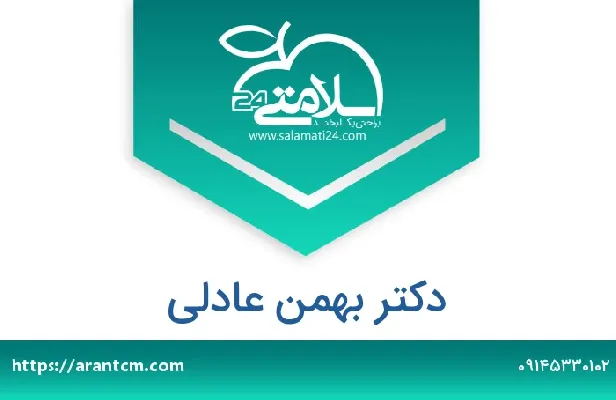 آدرس و شماره تلفن دکتر بهمن عادلی