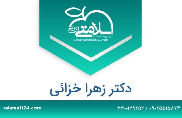 تلفن و سایت دکتر زهرا خزائی