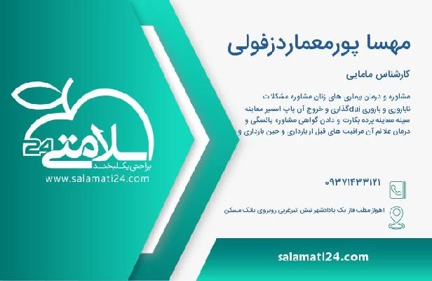 آدرس و تلفن مهسا پورمعماردزفولی