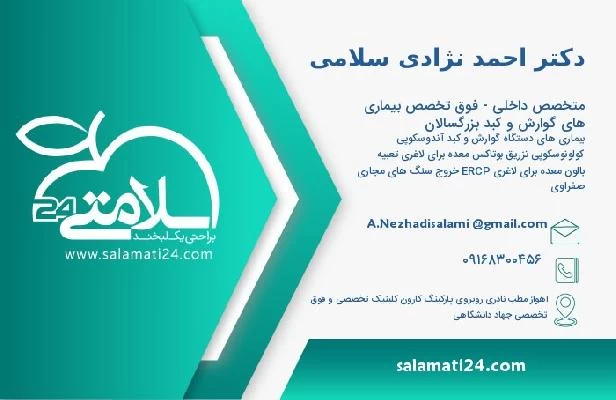 آدرس و تلفن دکتر احمد نژادی سلامی