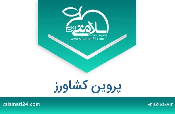 تلفن و سایت پروین کشاورز