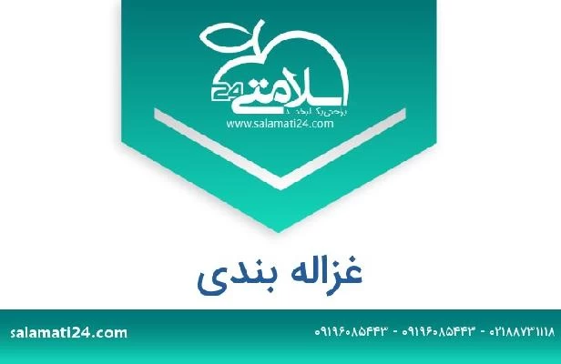 تلفن و سایت غزاله بندی