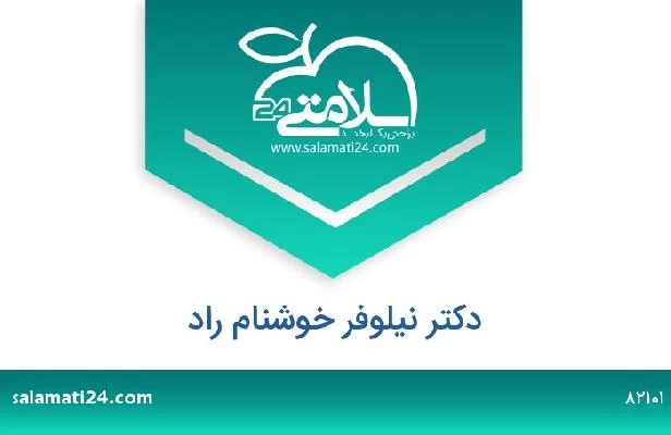 تلفن و سایت دکتر نیلوفر خوشنام راد