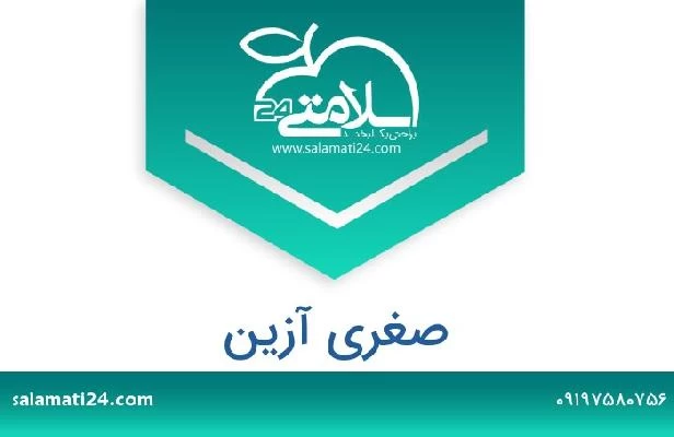 تلفن و سایت صغری آزین