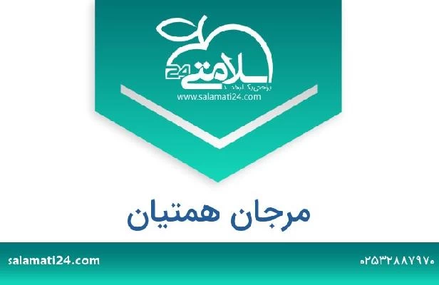 تلفن و سایت مرجان همتیان