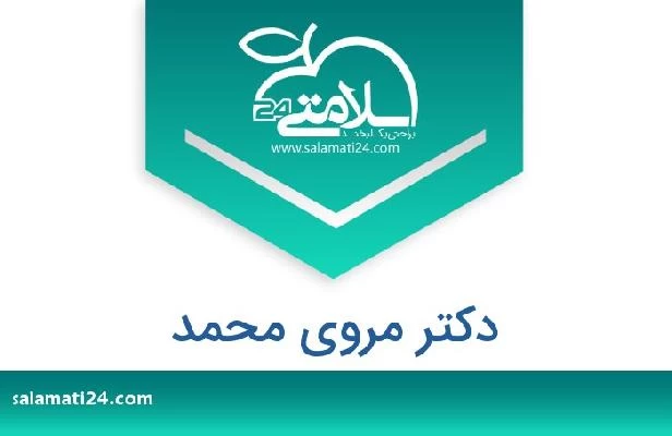 تلفن و سایت دکتر مروى محمد