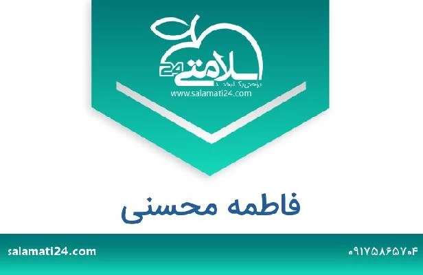 تلفن و سایت فاطمه محسنی