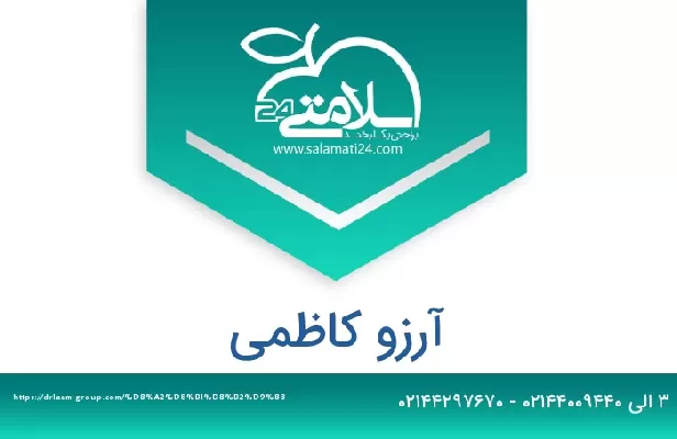 تلفن و سایت آرزو کاظمی