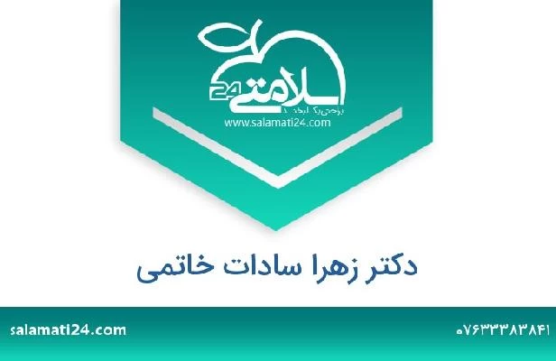 تلفن و سایت دکتر زهرا سادات خاتمی