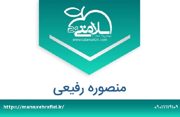 تلفن و سایت منصوره رفیعی