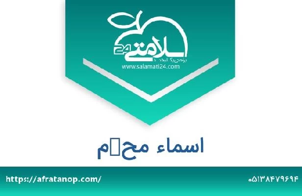 تلفن و سایت اسماء محكم